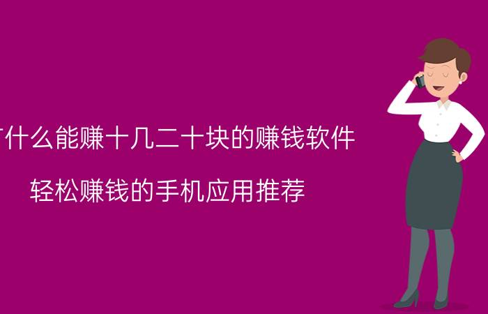 有什么能赚十几二十块的赚钱软件 轻松赚钱的手机应用推荐